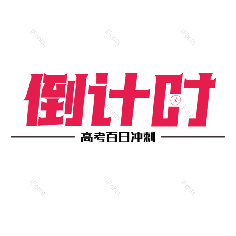 艺术字图片,高考元素,创意字PNG,免抠素材
